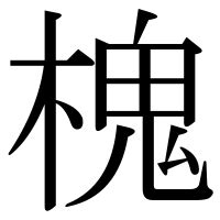 樹木鬼|漢字「槐」の部首・画数・読み方・意味など